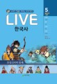 Live 한국사. 5: 통일신라·발해: 교과서 인물로 배우는 우리 역사