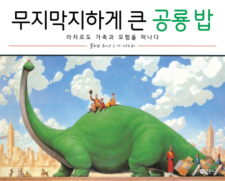 무지막지하게큰공룡밥:라자르도가족과모험을떠나다