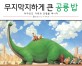 무지막지하게 큰 공룡밥