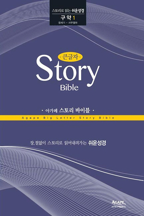 아가페 스토리 바이블 : 창세기-사무엘라 = Agape story Bible 