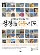 성경 2.0 쉬운지도 (성경통독을 위한 신개념 지도!)