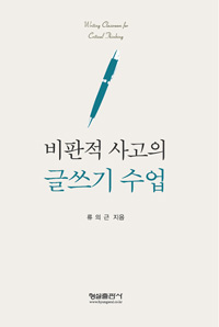 비판적 사고의 글쓰기 수업  = Writing classroom for critical thinking