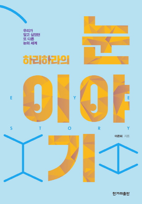 (하리하라의)눈이야기:우리가알고싶었던또다른눈의세계