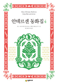 안데르센 동화집  = Hans Christian Andersen fairy tales and stories. 4