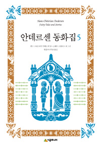 안데르센 동화집  = Hans Christian Andersen fairy tales and stories. 5