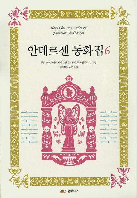 안데르센 동화집  = Hans Christian Andersen fairy tales and stories. 6