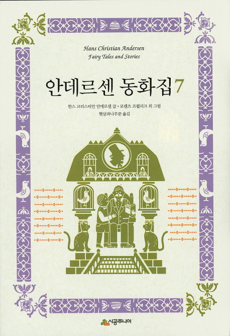 안데르센 동화집  = Hans Christian Andersen fairy tales and stories. 7