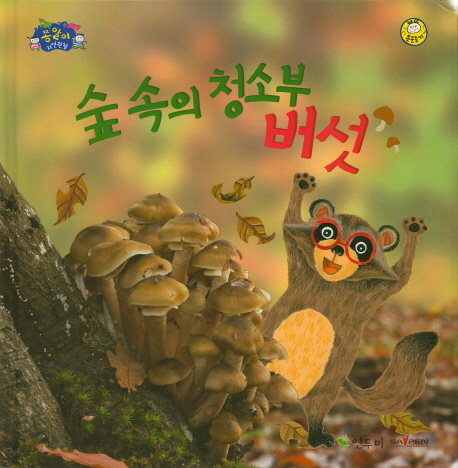 숲 속의 청소부 버섯 표지이미지