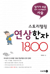 (스토리텔링)연상한자 1800 : 암기가 쉬운 한자 스토리텔링의 사슬