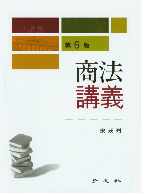 商法講義 = Lecture on commercial law