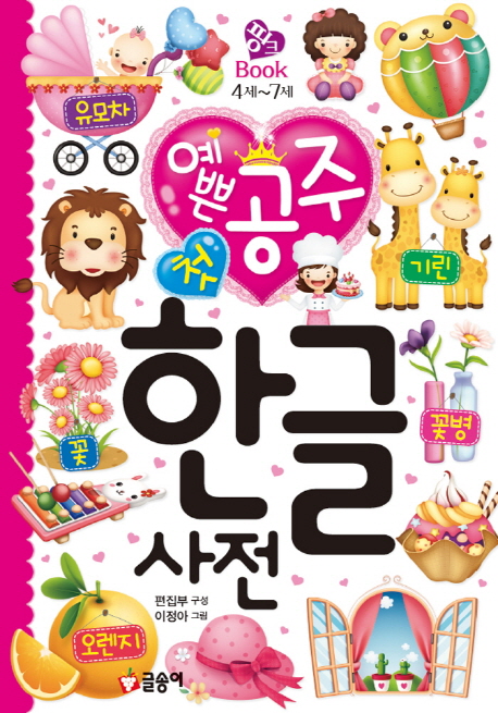 예쁜 공주 첫 한글 사전 