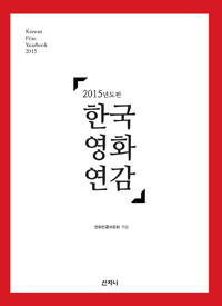 (2015년도판) 한국영화연감. 2015