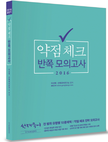 약점 체크 반쪽모의고사. 2016 / 이선재 ; 선재국어연구소 [공]편저