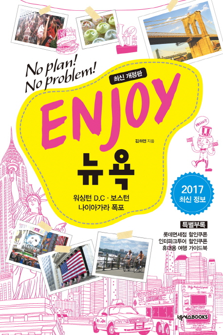 Enjoy 뉴욕 : no plan! no problem! : 워싱턴 D.C ·보스턴 나이아가라 폭포 : 2016~2017 최신 정보