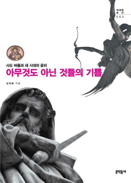 아무것도 아닌 것들의 기쁨 : 사도 바울과 새 시대의 윤리 