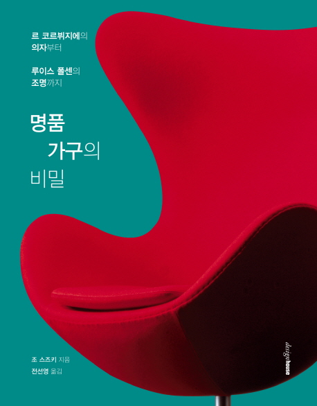 명품 가구의 비밀 : 르 코르뷔지에의 의자부터 루이스 폴센의 조명까지