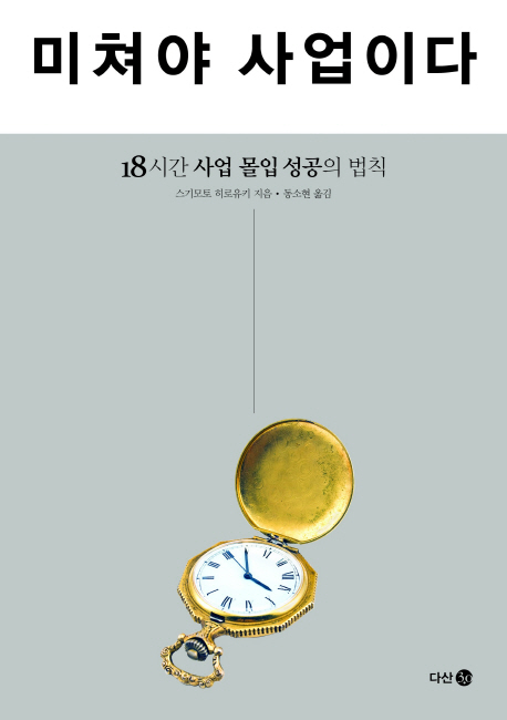 미쳐야 사업이다 : 18시간 사업 몰입 성공의 법칙