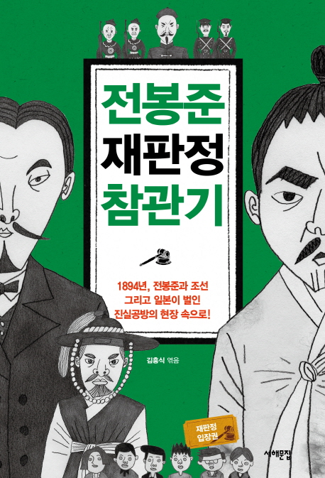 전봉준 재판정 참관기 : 1894년, 전봉준과 조선 그리고 일본이 벌인 진실공방의 현장 속으로! 표지 이미지