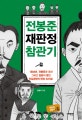 전봉준 재판정 참관기 (1894년, 전봉준과 조선 그리고 일본이 벌인 진실공방의 현장 속으로!)