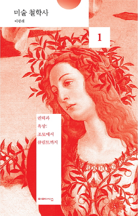 미술 철학사 1 (권력과 욕망: 조토에서 클림트까지)