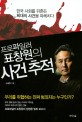 프로파일러 표창원의 사건 추적: 한국 사회를 뒤흔든 희대의 사건을 파헤치다