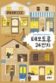 테오도루 24번지 : 손서은 장편소설