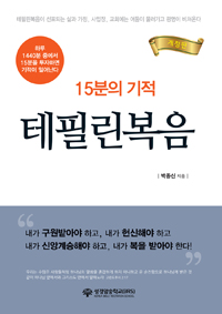 (15분의 기적)테필린복음 : 테필린복음이 선포되는 삶과 가정, 사업장, 교회에는 어둠이물러가고 광명이 비쳐온다. 개정판