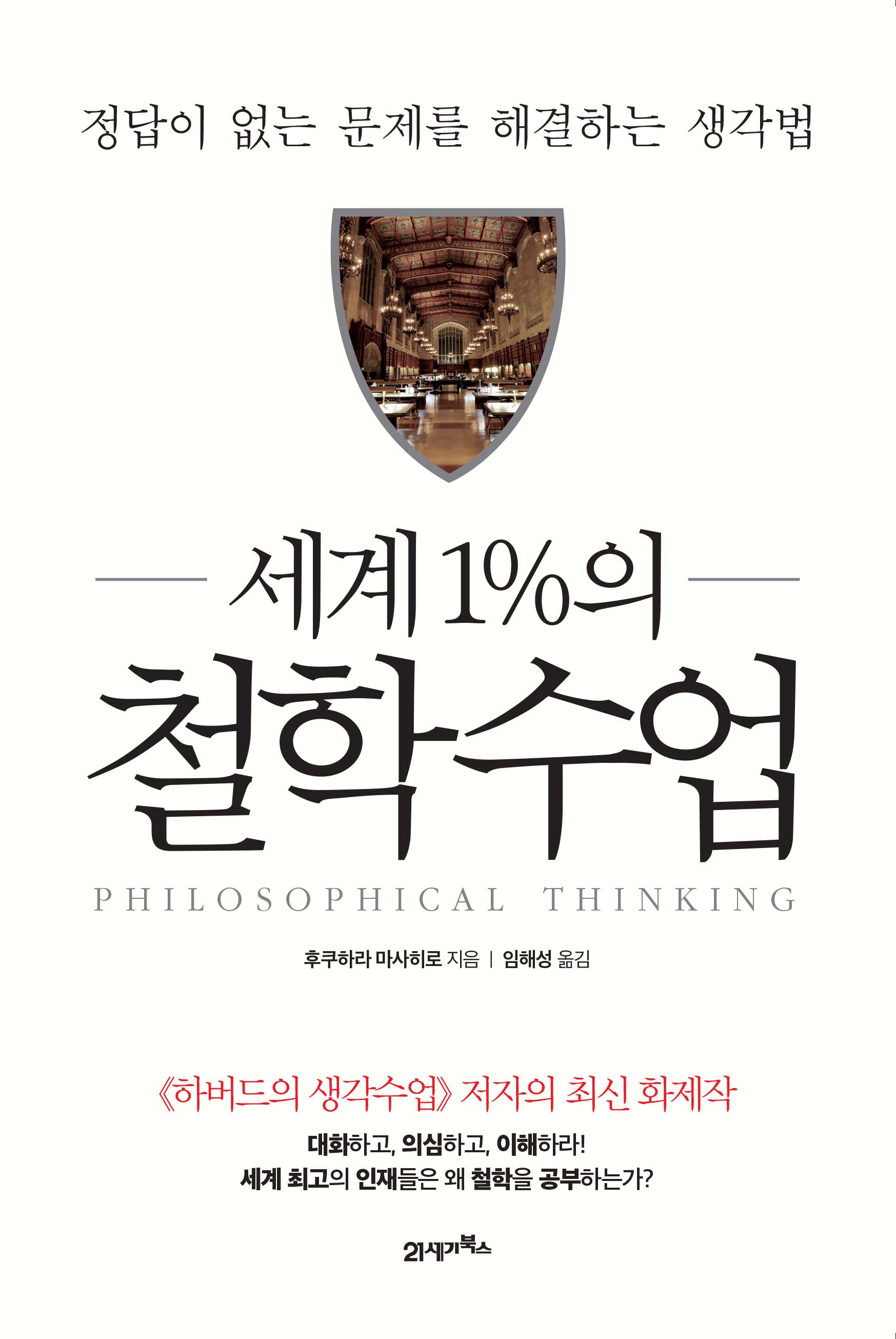 (세계 1％의) 철학수업 = Philosophical thinkung
