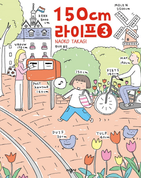 150cm 라이프. 3 표지