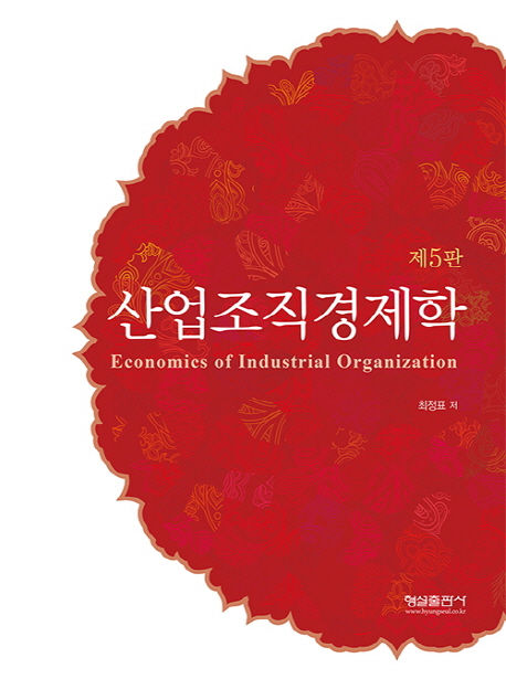 산업조직경제학  = Economics of industrial organization