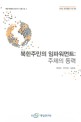 북한주민의 임파워먼트 :주체의 동력