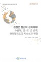 김정은 정권의 정치체제 :수령제, 당·정·군관계, 권력엘리트의 지속성과 변화