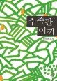 수족관 이끼 : 김이현 소설