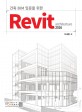 (건축 BIM 입문을 위한)Revit architecture 2016
