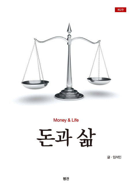 돈과 삶 = Money ＆ life