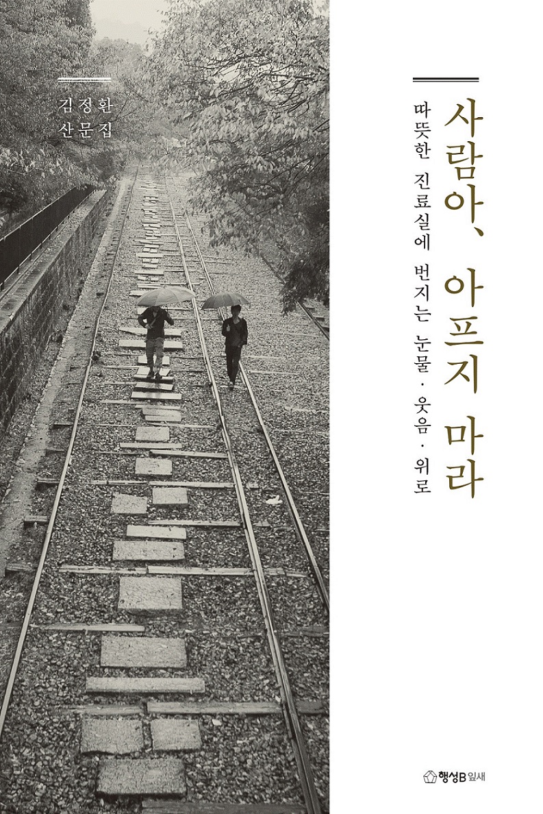 사람아, 아프지 마라- [전자책] : 따뜻한 진료실에 번지는 눈물·웃음·위로 : 김정환 산문집