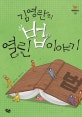 김영란의 열린 법 이야기 (비행청소년 10)