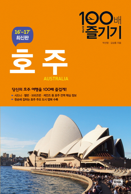 호주 100배 즐기기  = Australia  : 16'~17' 최신판