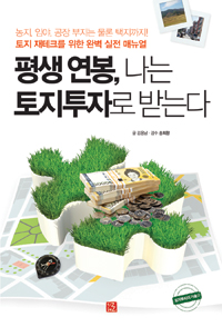 평생 연봉, 나는 토지투자로 받는다 (토지 재테크를 위한 완벽 실전 매뉴얼)