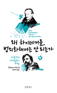 왜하이데거를범죄화해서는안되는가:자유주의이데올로기비판