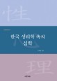 한국 성리학 속의 심학
