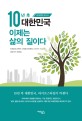 10년 후 대한민국 이제는 삶의 질이다 : 미래전략 보고서