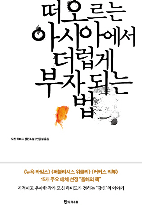 떠오르는 아시아에서 더럽게 부자 되는 법 : 모신 하미드 장편소설