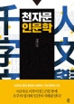 천자문 인문학