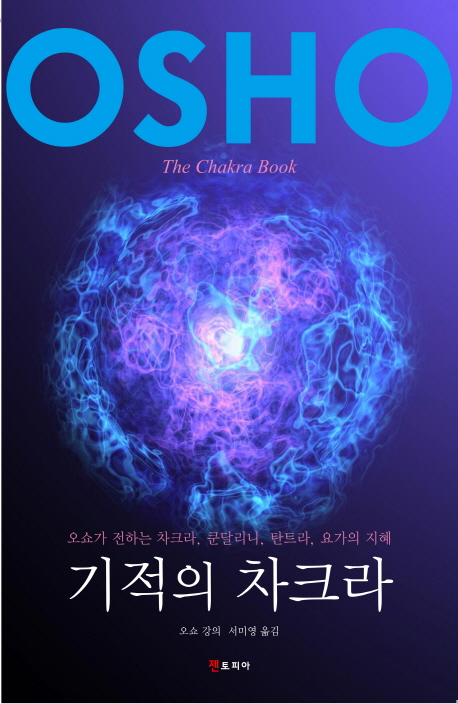 기적의 차크라 - 오쇼가 전하는 차크라, 쿤달리니, 탄트라, 요가의 지혜