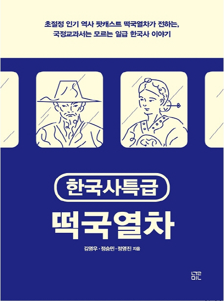 한국사특급 떡국열차