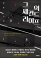 그의 세컨드 라이프 : 윤효 소설 