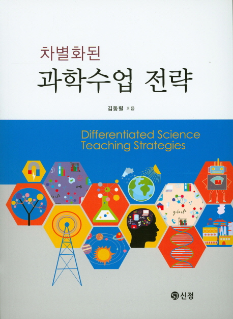 (차별화된)과학수업 전략 = Differentiated science teaching strategies