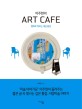 (이주헌의)Art cafe : 명화로 엿보는 세상 풍경