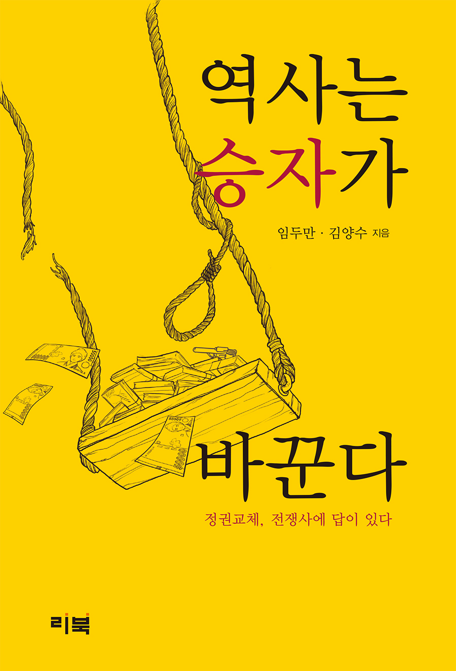 역사는 승자가 바꾼다 : 정권교체, 전쟁사에 답이 있다